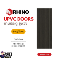 WT ประตู uPVC ขนาด 80x180ซม. แบบเรียบ(ไม่เจาะ) รุ่นRS-PECAN สีน้ำตาล เหมาะสำหรับใช้เป็น ประตูห้องครั