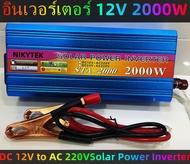 Suoer【 Modified Sine WAVE INVERTER 】 Power INVERTER 2000W 12V 220V AC DC อินเวอร์เตอร์ Anti- ย้อนกลั