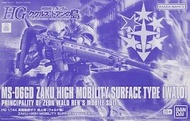 HG 1/144 ZAKU HIGH MOBILITY SURFACE TYPE (WALD)  pb 限定 rg 渣古