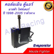 คอล์ยเย็น ตู้แอร์ คอยล์เย็น มาสด้า ไฟท์เตอร์ ปี 1998-2005 วาล์วหาง Mazda Fighter Evaporator