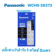 Panasonic WCHG 28372  ปลั๊กพ่วง พานาโซนิค 16A 3500W 1 สวิตช์คุมรวม  7 เต้ารับ  ยาว3เมตร สินค้ามีมอก