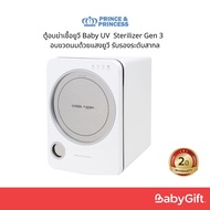 ตู้อบฆ่าเชื้อยูวี Baby UV Sterilizer Gen 3 - Prince & Princess เครื่องอบแห้งขวดนมด้วยแสงยูวี  ผ่านกา