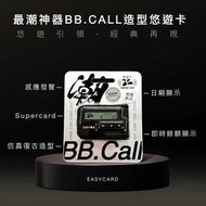 最潮神器BB.Call 3D造型Supercard悠遊卡