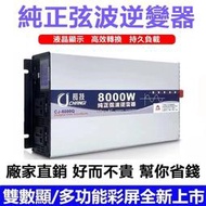 現貨可開統編 長技高端純正弦波逆變器 12V24V轉110V 載逆變器變壓器 電流轉換器 直流變交流 汽車電源轉家用電