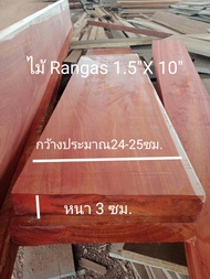 ไม้จริง(Wood)ขนาด 1.5 "X10" ชื่อไม้Rangas Wood  มีสีเหลืองหรือสีแดง มีลายไม้สวยงาม(ไสกบพร้อมนำไปใช้ง