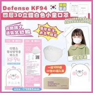9月中到貨韓國DEFENSE KF94四層兒童口罩100個