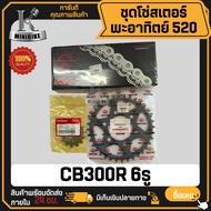 ชุดโซ่สเตอร์แท้ พระอาทิตย์ 520 HONDA CB300R / ฮอนด้า ซีบี300อาร์ รูสเตอร์ 6รู Jomthai 23801-KYJ-901