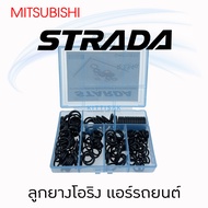 ลูกยางโอริง Mitsubishi Strada ชุด 200 ชิ้น แอร์รถยนต์