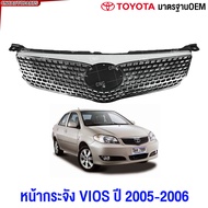 หน้ากระจัง TOYOTA VIOS ทุกรุ่น ปี 2003-2007-2013-2017 กระจังหน้า วีออส / BELTA มาตรฐานOEM