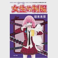 女生的制服 全1冊 作者：坂本未來