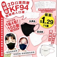 韓國製大牌子2D口罩四層KF94防疫成人口罩 (1組100個)