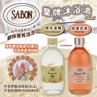 SABON 皇牌沐浴油