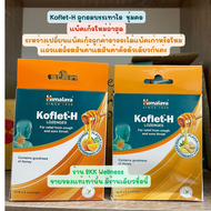 Himalaya Koflet-H Lozenges ชุ่มคอ ลดไอ ดีมาก 1 แผง มี 6 เม็ด