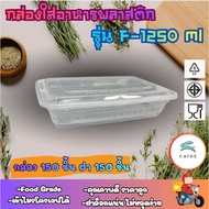 (F-1250 Ml) Plastic Food Container Square Box Grade BPA FREE 1250 Ml. 150 Sets Per