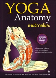 นายอินทร์ หนังสือ กายวิภาคโยคะ YOGA Anatomy (ปกอ่อน)