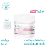 OCEAN SKIN โอเชี่ยนสกิน คอลลาเจน สปีดี้ครีม 50กรัม CSC06
