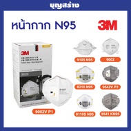 หน้ากากN95 หน้ากากกันฝุ่นPM2.5 หน้ากาก3M มาตรฐาน N95 แท้100% ออกใบกำกับภาษีได้