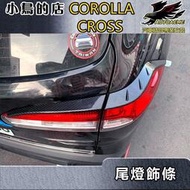 2021-24 Corolla Cross 含GR版【尾燈飾條-碳纖】後燈眉飾條 後燈框 卡夢飾板 配件改裝