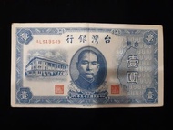 中華民國35年壹圓紙鈔AL519549