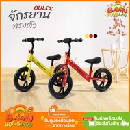 จักรยานทรงตัว  รุ่น Oulex จักรยานขาไถ จักรยานเด็ก รถเด็ก ฝึกการทรงตัวและออกกำลังกาย