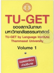 ❤️พร้อมส่ง❤️หนังสือTU-GET Volume 1 ของสถาบันภาษามหาวิทยาลัยธรรมศาสตร์ พิมพ์ครั้งที่ 4 พ.ศ.2564#มหาวิ