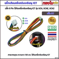 สายสัญญาณเครื่องรับเหรียญ ICT ปลั๊กเสียบ 6 พิน ขนาดมาตรฐาน ใช้กับ ICT รุ่น UCA UCAE UCA2 สายยาว 120 