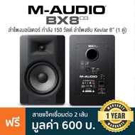 M-Audio BX8 D3 Studio Monitor (Pair) ลำโพงมอนิเตอร์ 150 วัตต์ (1 คู่) มี Driver (ตัวขับ) 2 ชุด ความถ