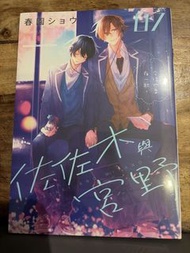 佐佐木與宮野漫畫07