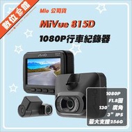 ✅台北光華可自取✅公司貨刷卡附發票三年保固 Mio MiVue 815D 815 行車記錄器 前後鏡頭 雙鏡頭 星光