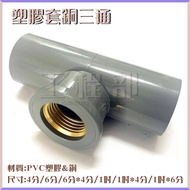 [Engineering Department] Plastic Sleeve Copper Tee PVC Inner Teeth Water Supply T 4 Points/6 Points/