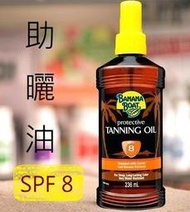 ❤️ Banana Boat 香蕉船助曬油 SPF 8❤️防水型衝浪🆗👍熱帶夏威夷～古銅小麥色💕助曬還能防曬 助曬