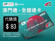 🆕 全新 澳門通卡 “全國通卡” 一卡雙幣通全國 . 順豐到付 澳門直送香港🇲🇴🇭🇰