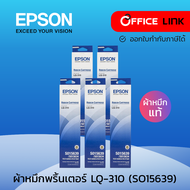 Epson ตลับผ้าหมึกดอท [ชุด 5 กล่อง] ตลับผ้าหมึกพริ้นเตอร์ ผ้าหมึกเอปสัน ผ้าหมึกเครื่องดอทเมตริกซ์ ผ้า