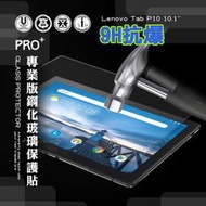 威力家 超抗刮 聯想 Lenovo Tab P10 10.1吋 專業版疏水疏油9H鋼化玻璃膜 平板玻璃貼 平板螢幕貼