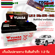 แบตเตอรี่รถยนต์ YUASA DIN  LN3-MF 575 - 062 12 V 65Ah  (OEM สเปคศูนย์) REVO 2.4 -  ไม่ต้องดูแลน้ำกลั