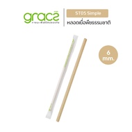 GRACZ หลอด เยื่อพืชธรรมชาติ พร้อมห่อกระดาษ ขนาด 6 x 210 มม. รุ่น ST05 (เกรซ ซิมเปิล) หลอดกระดาษ หลอด