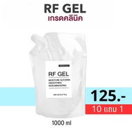 10 แถม 1‼️ เจลอาร์เอฟ (RF Gel) ถุงเติม 1000ml - กลีเซอรีนเจล เจลสำหรับเครื่อง RF G5 เนื้อเรียบลื่น ไม่เป็นทราย (เกรดคลีนิก)#HIFU GEL #IPL GEL #RF GEL
