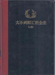 [大橋小舖] 大不列顛百科全書12 / 丹青圖書公司出版 / 精裝16開未畫記未摺頁 / 可合購郵運合計