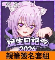 【星痕工作室】Hololive 貓又小粥 誕生日記念2024 猫又おかゆ
