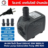 JN-399 ปั๊มน้ำ ปั๊มแช่ ปั๊มพัดลมไอเย็น 220VAC 25W Water pump Submersible Pump JING NUO Hmax 2.0m Qma