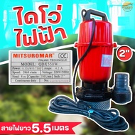 เครื่องสูบน้ำ ไดโว่ดูดน้ำ 2นิ้ว ส่งไกล 400 เมตร ไฟฟ้า(ไฟบ้าน)220v/50Hz Mitsuromar มาตราฐานญี่ปุ่น ส่งสูง ดูดแรง น้ำปนโคลนได้