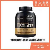 【免運】🇺🇸5磅/1.64磅 ON 頂級金牌分離水解 乳清蛋白 高蛋白 蛋白粉 Whey Isolate prote