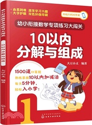 幼小銜接數學專項練習大闖關：10以內分解與組成（簡體書）