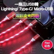 (炫彩閃爍)一拖三快充數據線 USB轉 Lightning/ Type-C/ Micro-USB 接口, 流光閃動添加氣氛, 1.2米 長度, 電流高達2.4A, 支援Type-C數據傳輸 (紅色)