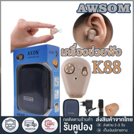 เครื่องช่วยฟัง เครื่องช่วยฟังหูตึง เครื่องช่วยฟัง AXON K-88เครื่องช่วยฟัง มีการรับประกัน หูฟังคนหูหน