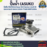 ปั้มน้ำ (ASUKI) นิสสัน ซันนี่ B12Pulsar N13 Sentra 1.6N-30 GA14 GA15 GA16 21010-77A00 #WP1039A **ถูก