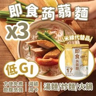 【低GI - 3包】純素即食蒟蒻麵 【黃袋】 *新舊包裝隨機發貨