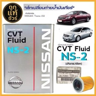 ชุดถ่ายน้ำมันเกียร์ เทียน่า J32 น้ำมันเกียร์ Nissan CVT NS-2 ขนาด 4 ลิตร ฟรี!! กรองเกียร์ Nissan แท้
