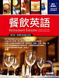 餐飲英語RESTAURANT ENGLISH (新品)