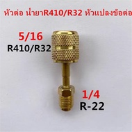 หัวต่อ น้ำยาR410/R32 หัวแปลงข้อต่อ หัวแปลงสายเกจ หัวต่อสายน้ำยา ขนาด 1/4" เป็น 5/16" R22 R134a เป็น 